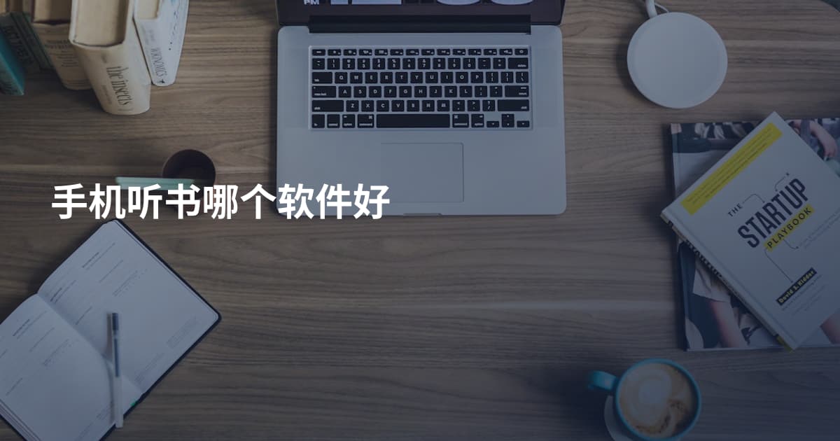 手机听书哪个软件好