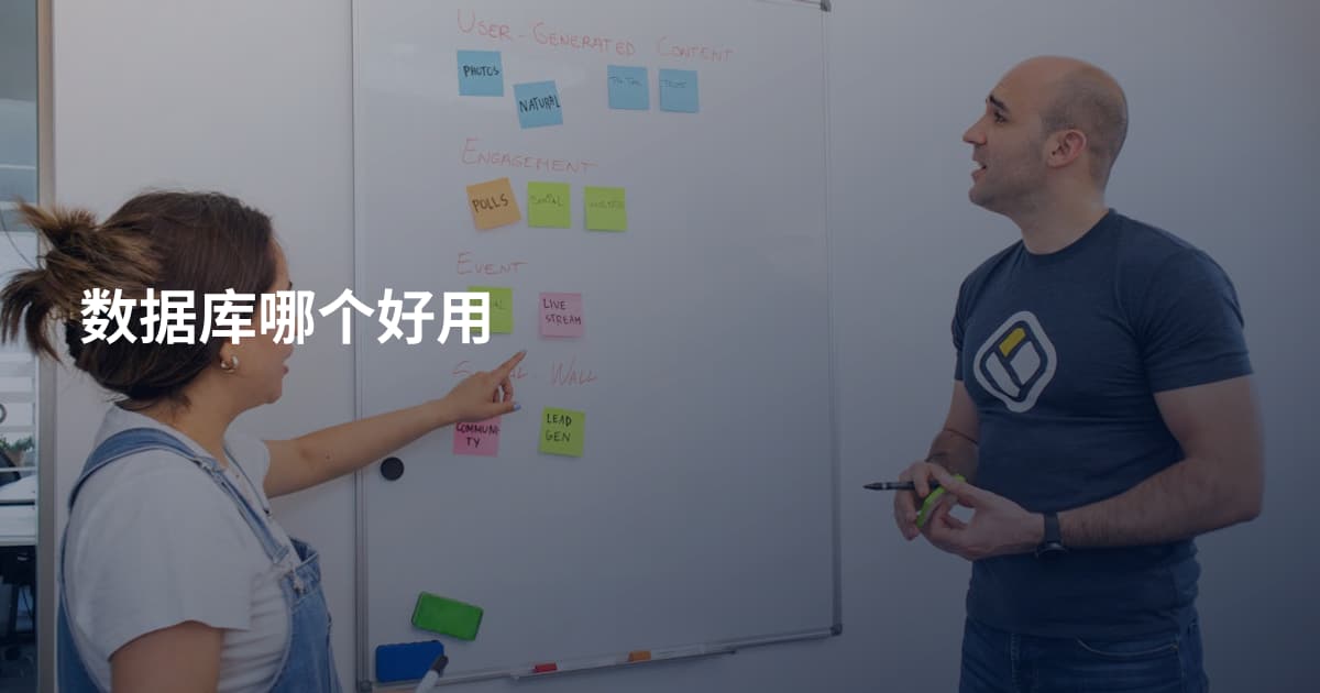 数据库哪个好用