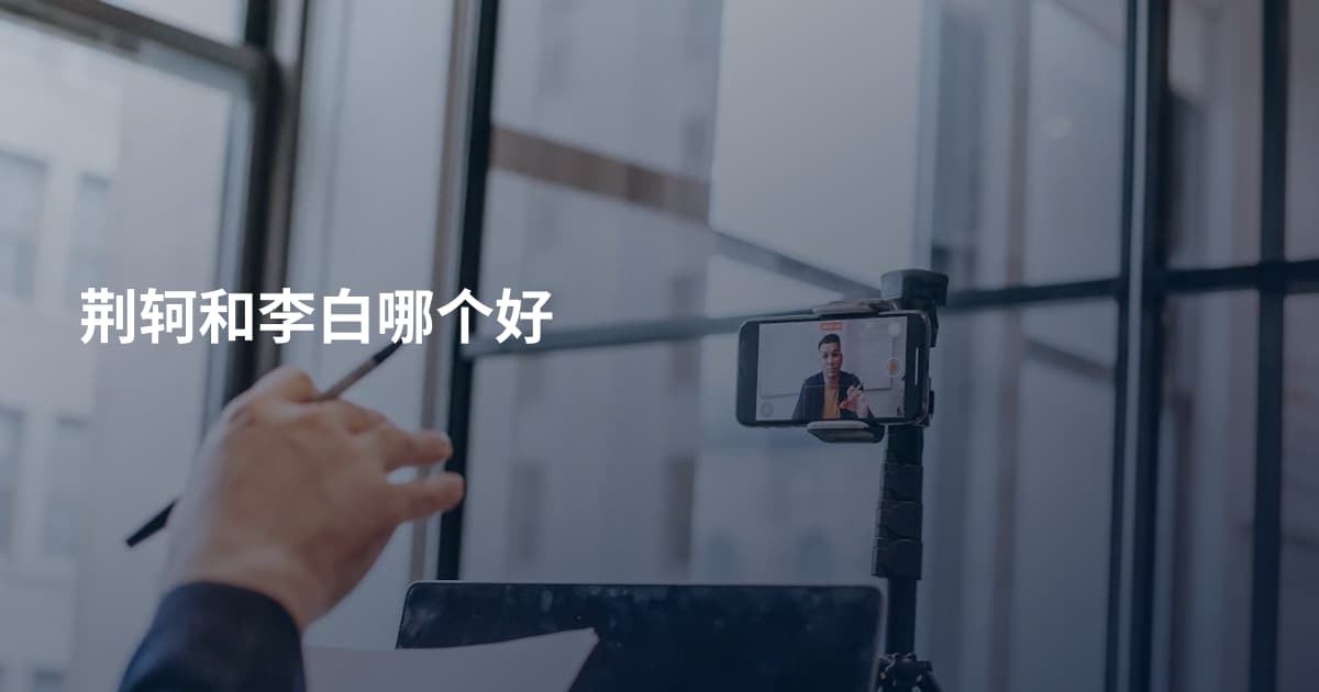 荆轲和李白哪个好