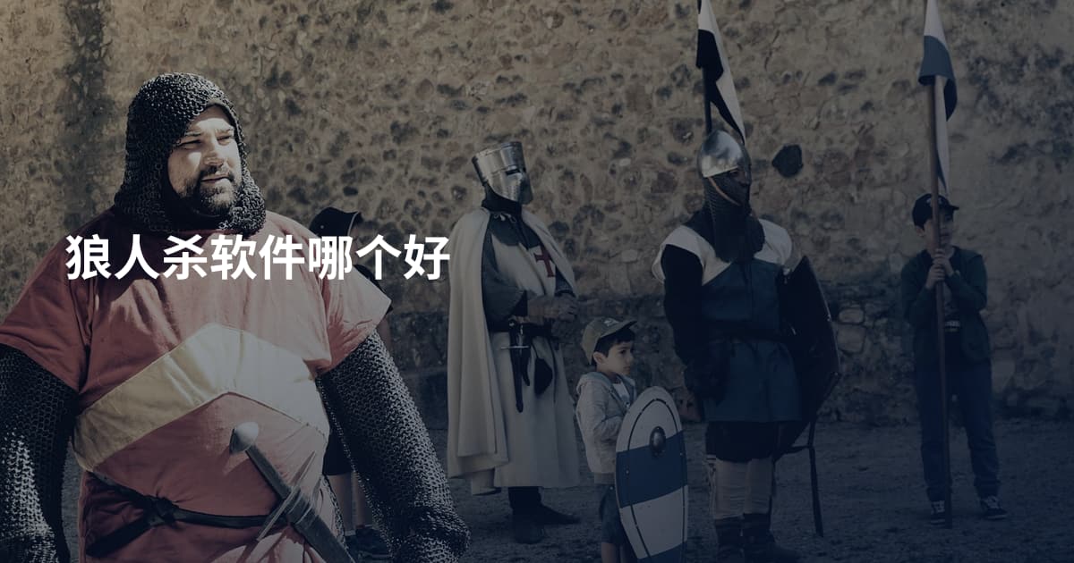 狼人杀软件哪个好