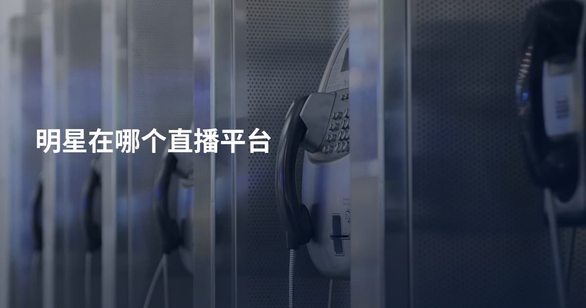 明星在哪个直播平台