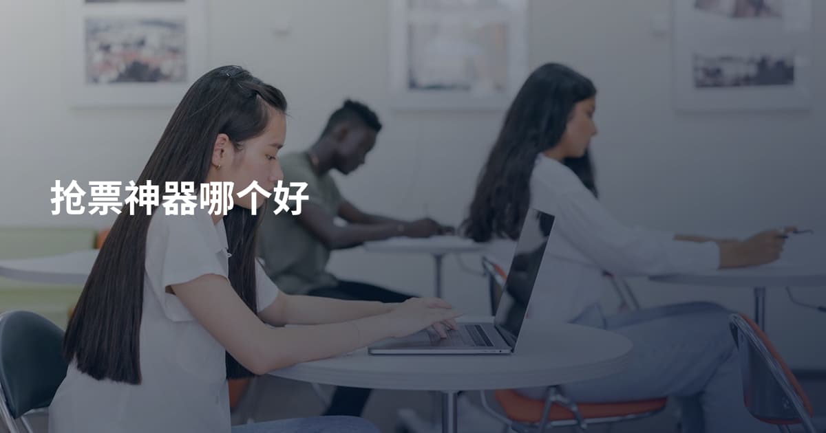 抢票神器哪个好