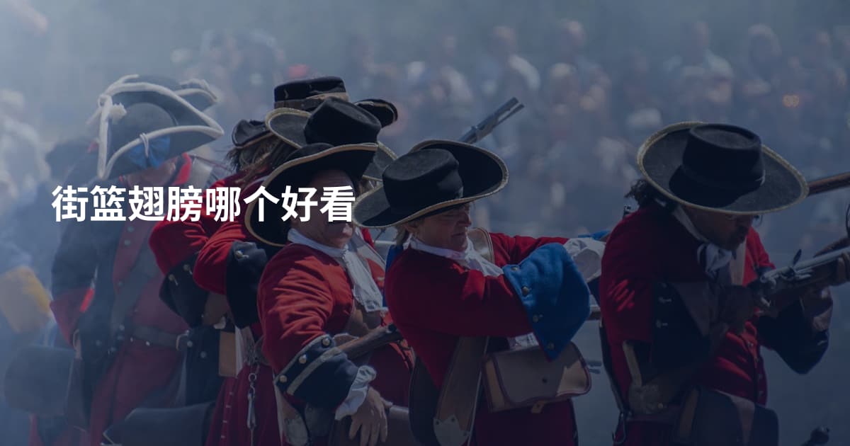 街篮翅膀哪个好看