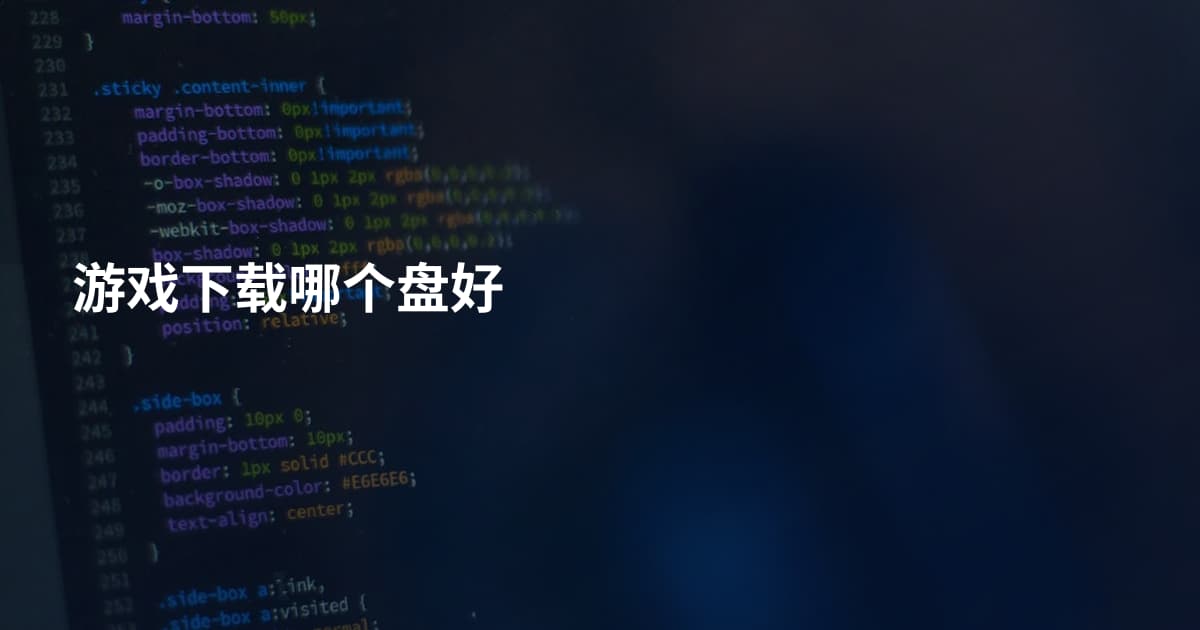游戏下载哪个盘好