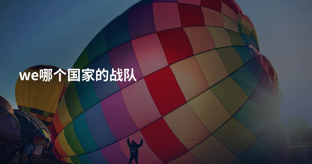 we哪个国家的战队