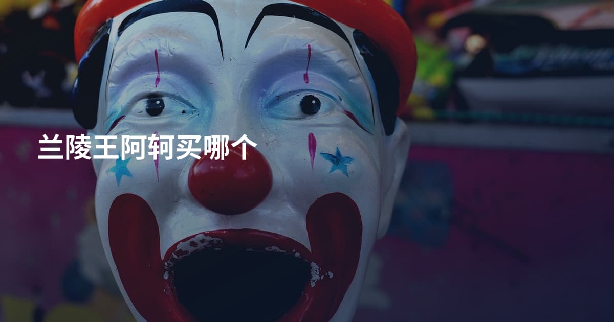 兰陵王阿轲买哪个