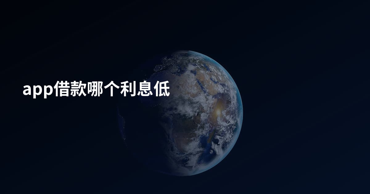 app借款哪个利息低