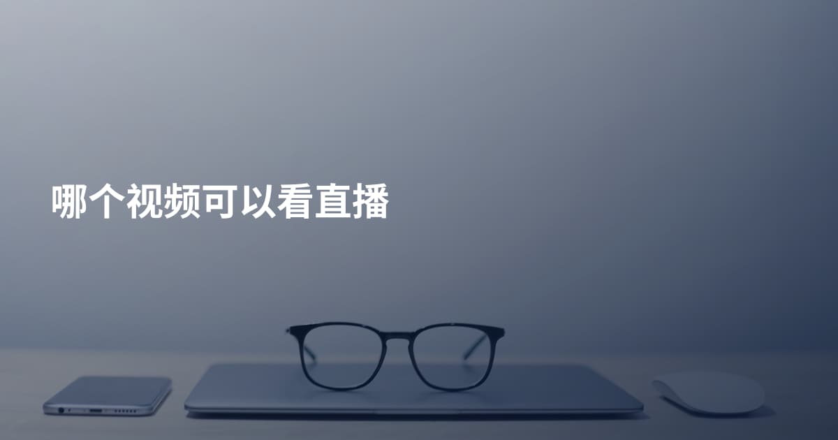哪个视频可以看直播