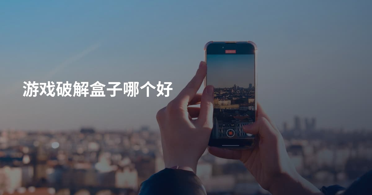 游戏破解盒子哪个好