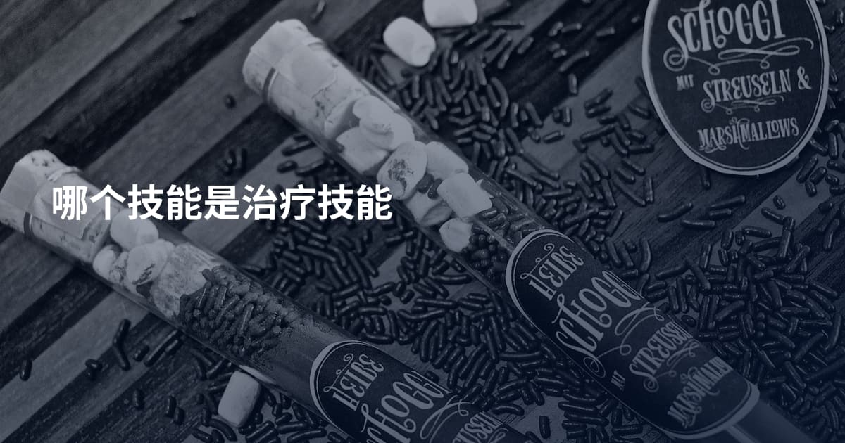 哪个技能是治疗技能