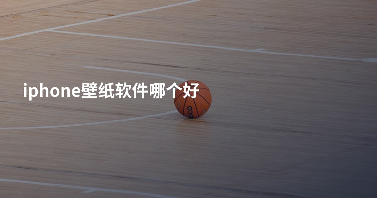 iphone壁纸软件哪个好