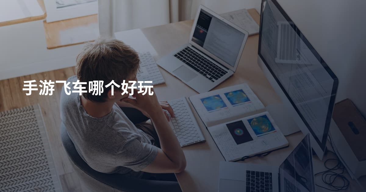 手游飞车哪个好玩