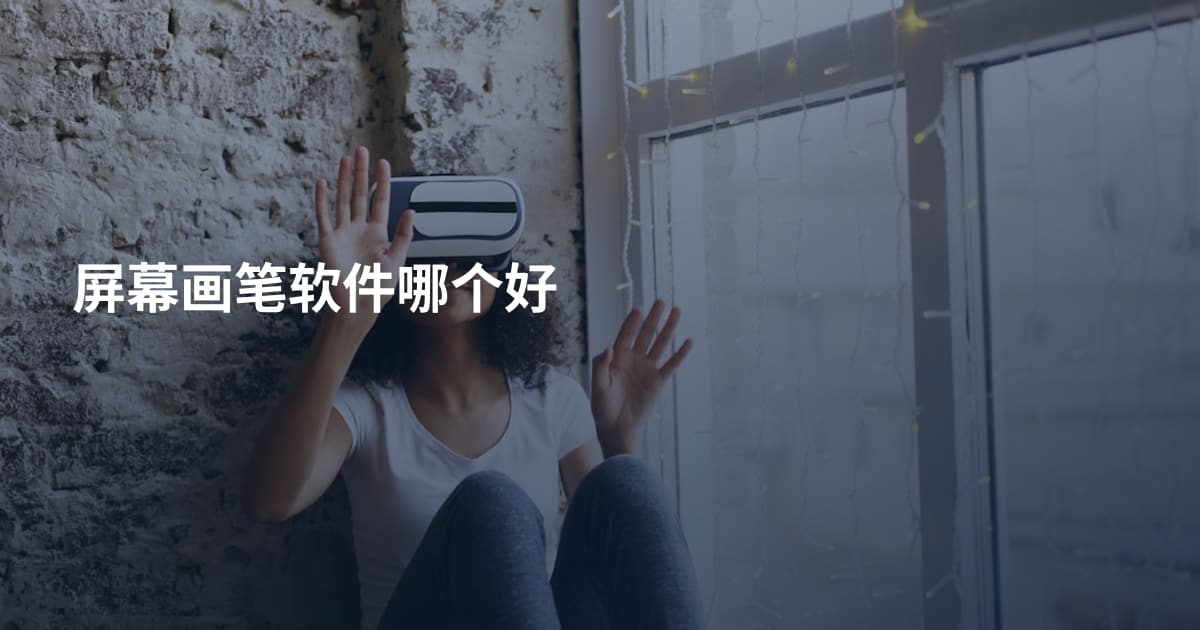 屏幕画笔软件哪个好