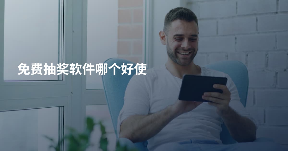 免费抽奖软件哪个好使