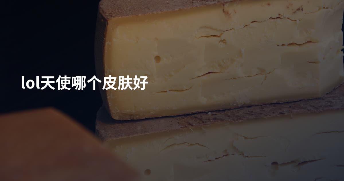 lol天使哪个皮肤好