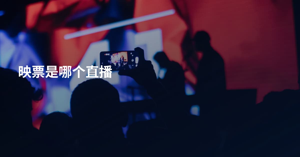 映票是哪个直播