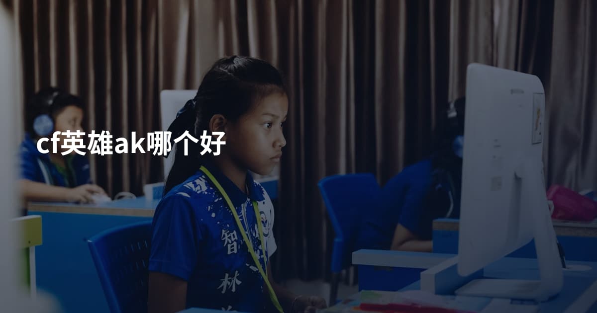 cf英雄ak哪个好