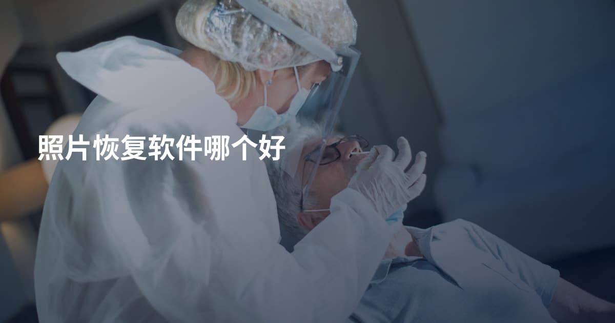 照片恢复软件哪个好