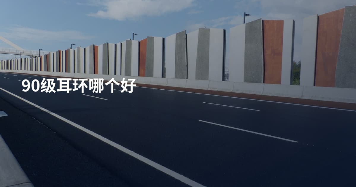 90级耳环哪个好