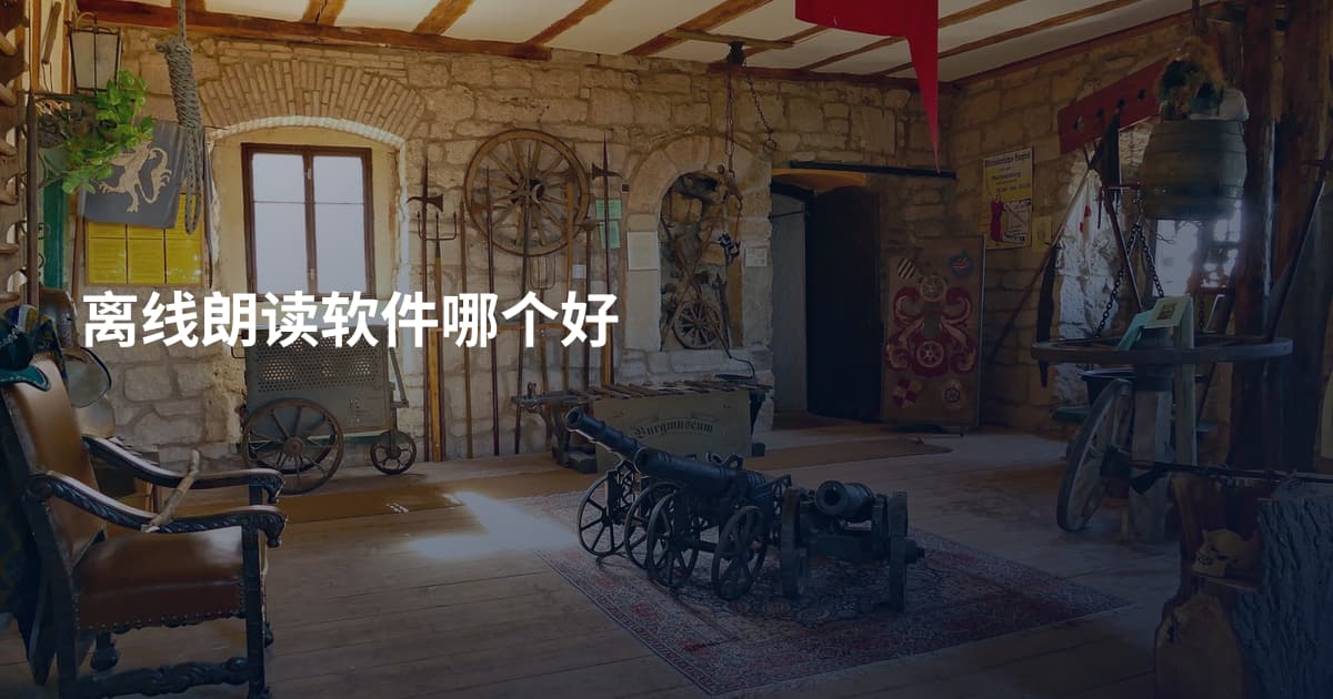 离线朗读软件哪个好