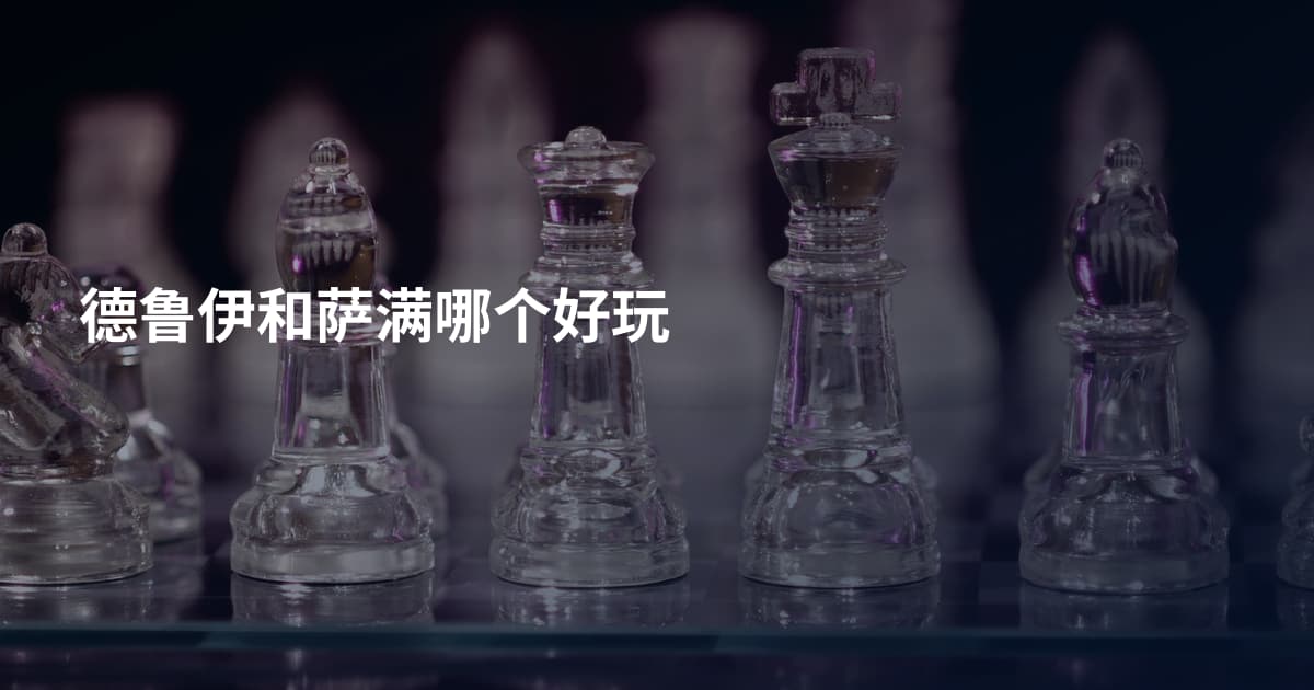 德鲁伊和萨满哪个好玩
