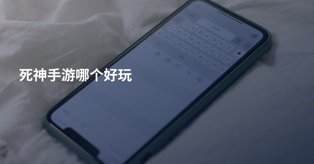 死神手游哪个好玩