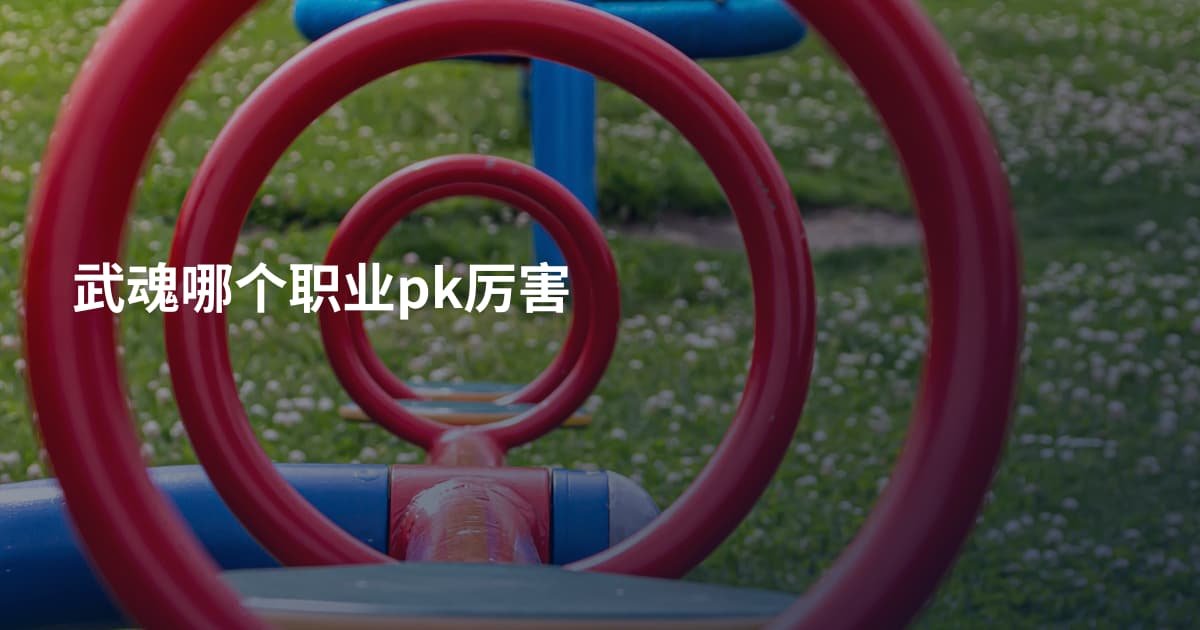 武魂哪个职业pk厉害