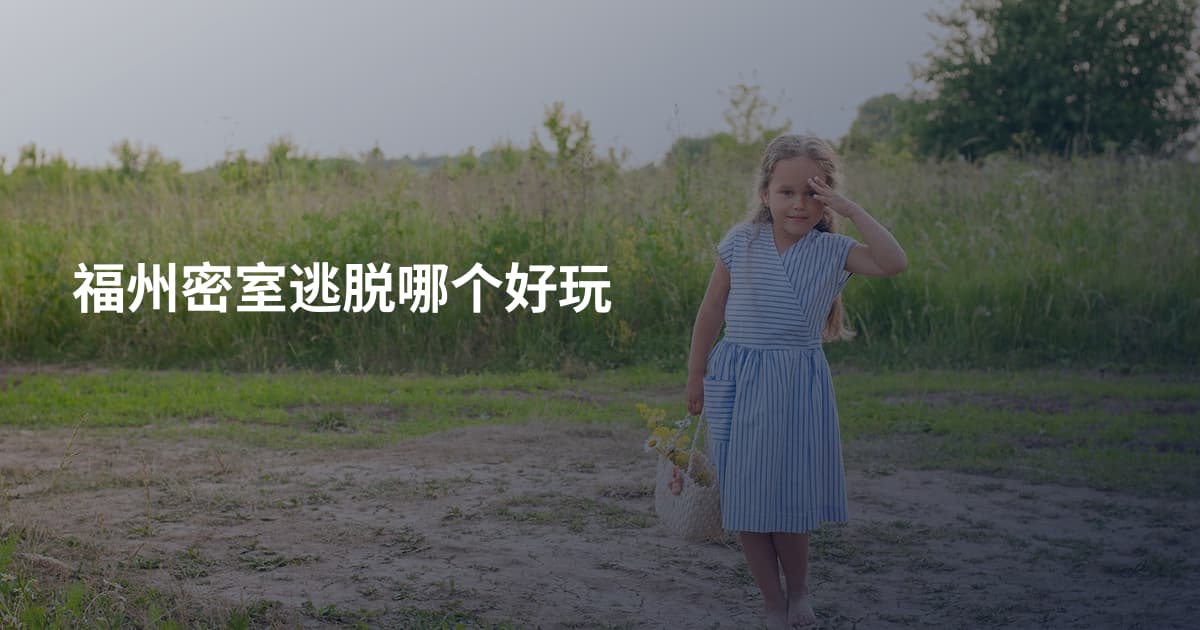 福州密室逃脱哪个好玩