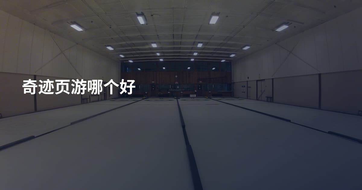 奇迹页游哪个好