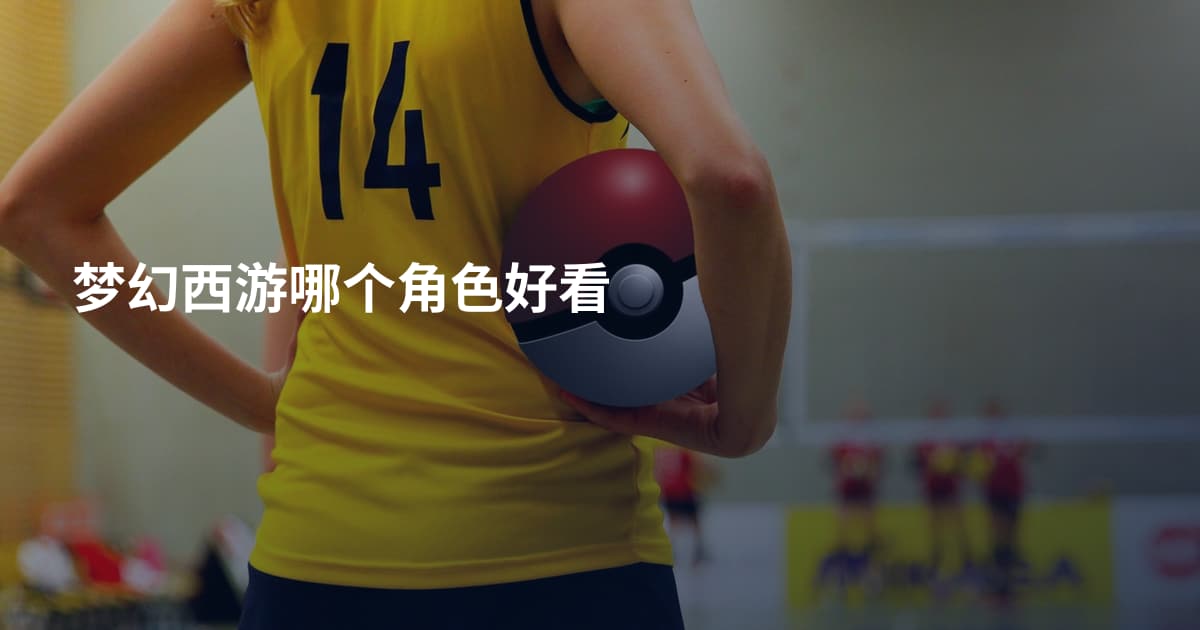 梦幻西游哪个角色好看