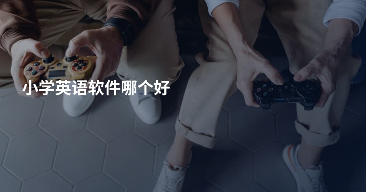 小学英语软件哪个好