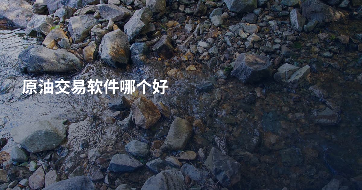 原油交易软件哪个好