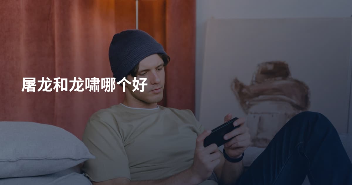 屠龙和龙啸哪个好