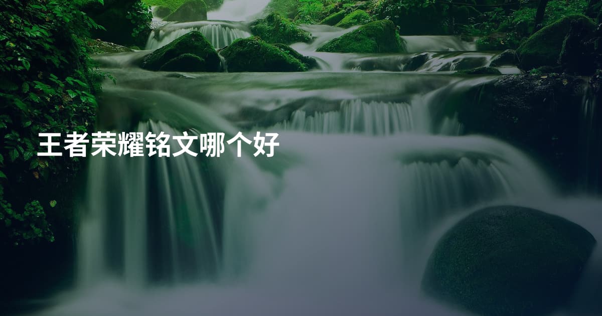 王者荣耀铭文哪个好
