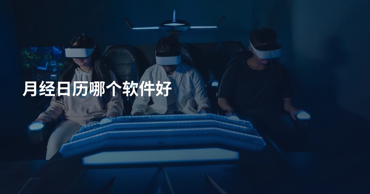月经日历哪个软件好
