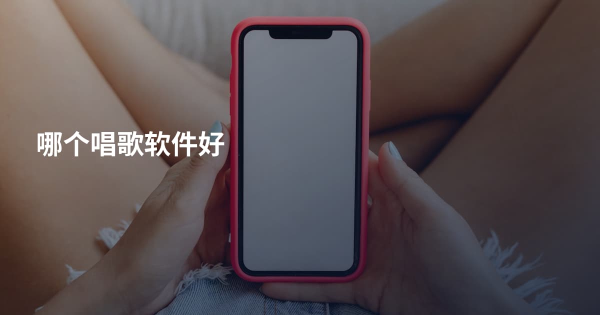 哪个唱歌软件好