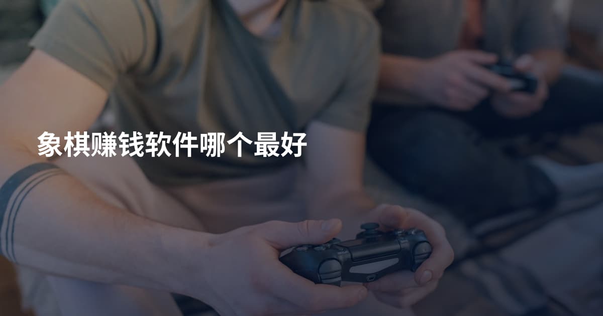 象棋赚钱软件哪个最好
