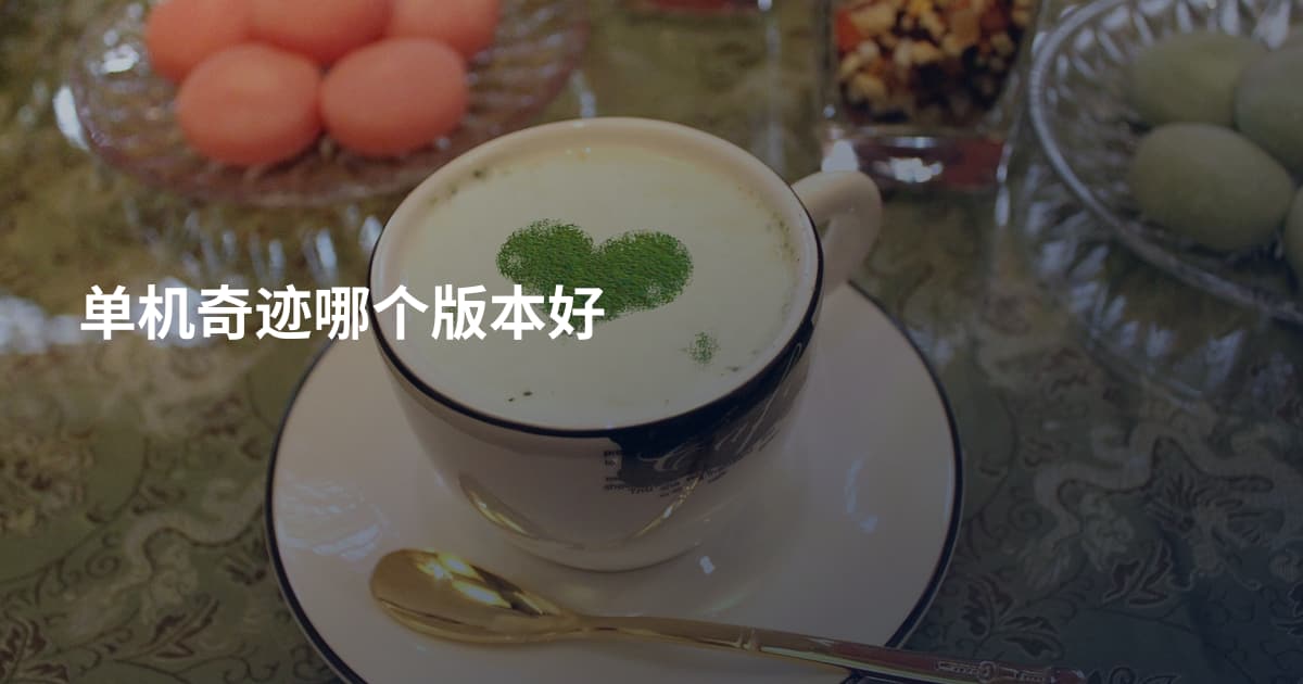 单机奇迹哪个版本好