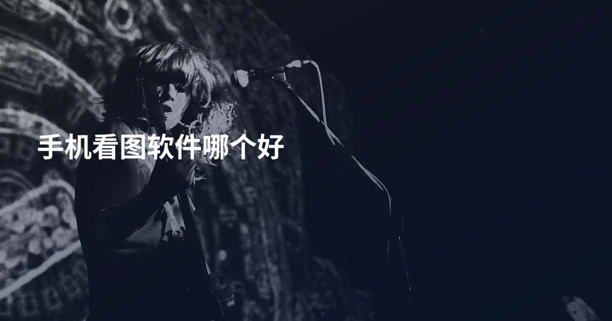 手机看图软件哪个好