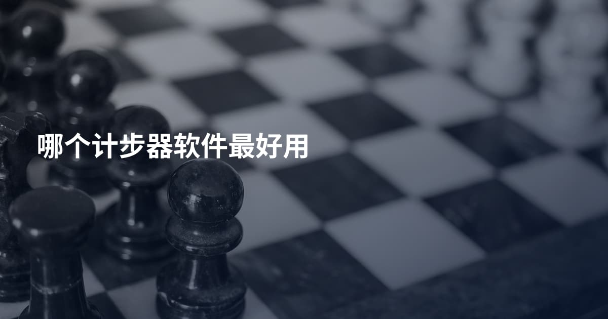 哪个计步器软件最好用
