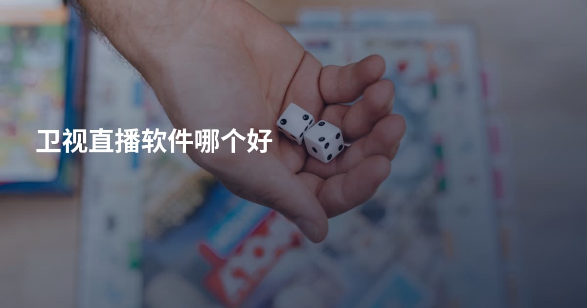 卫视直播软件哪个好