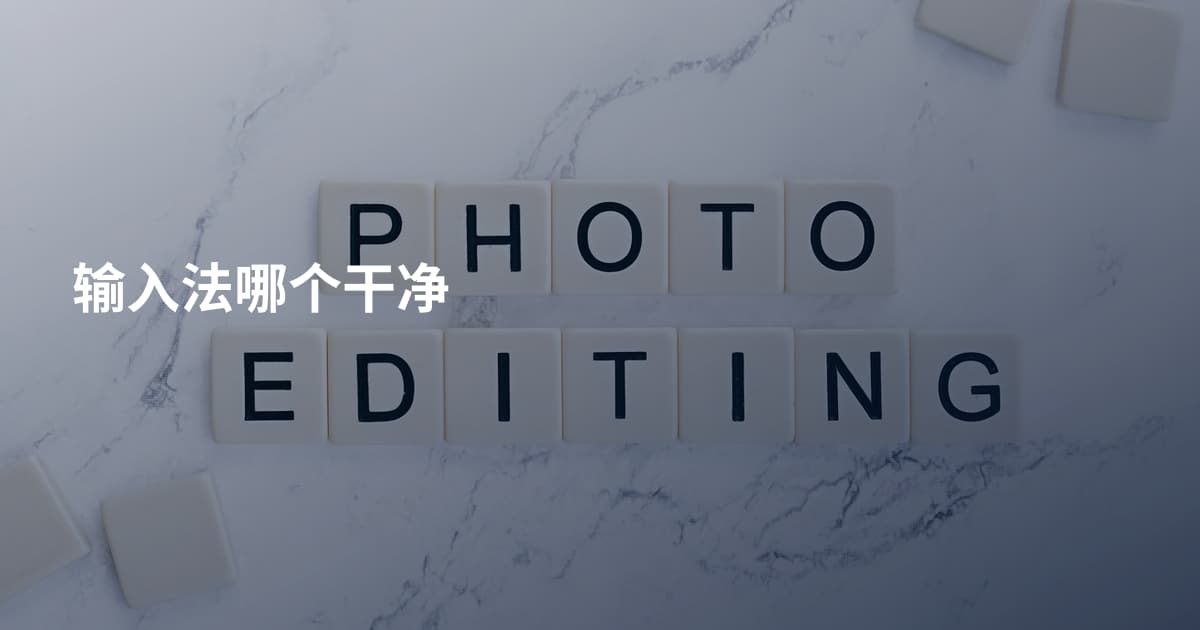 输入法哪个干净