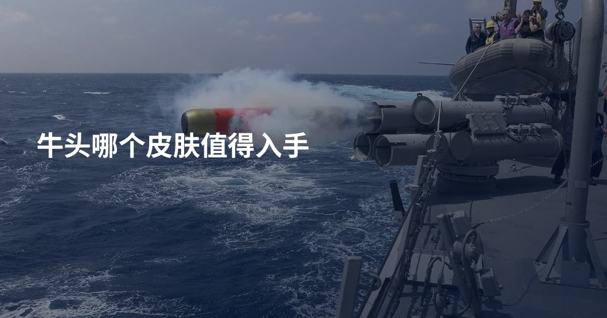牛头哪个皮肤值得入手