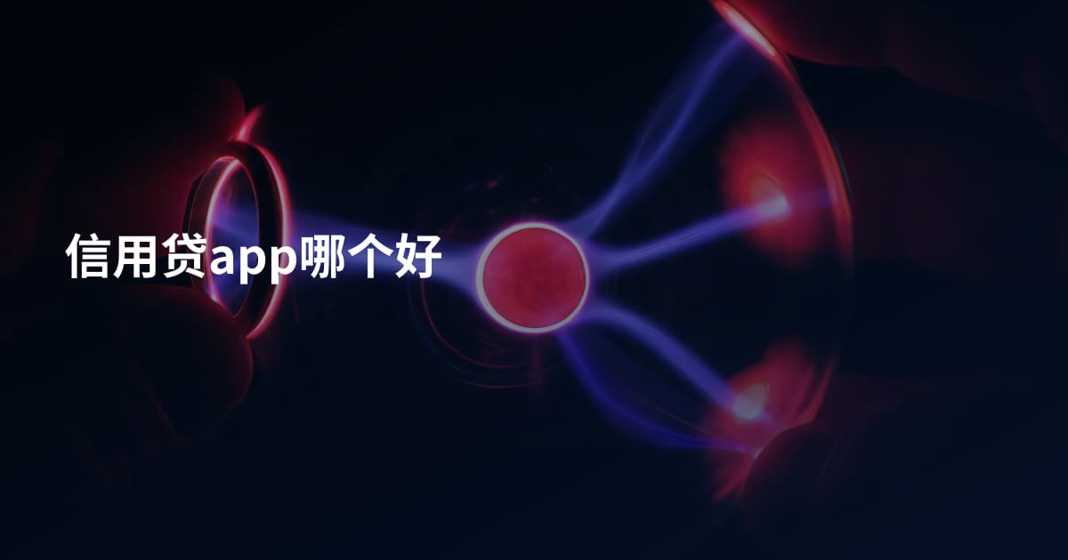 信用贷app哪个好
