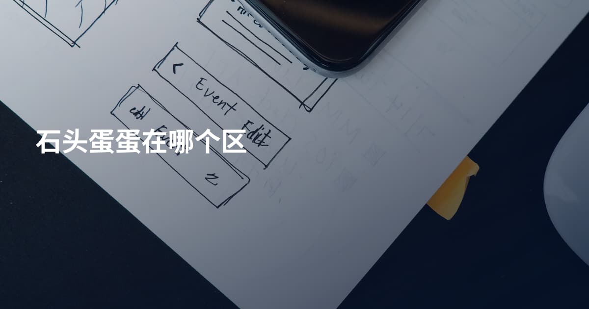 石头蛋蛋在哪个区