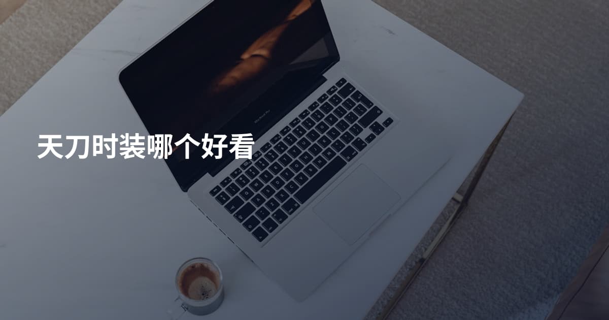 天刀时装哪个好看
