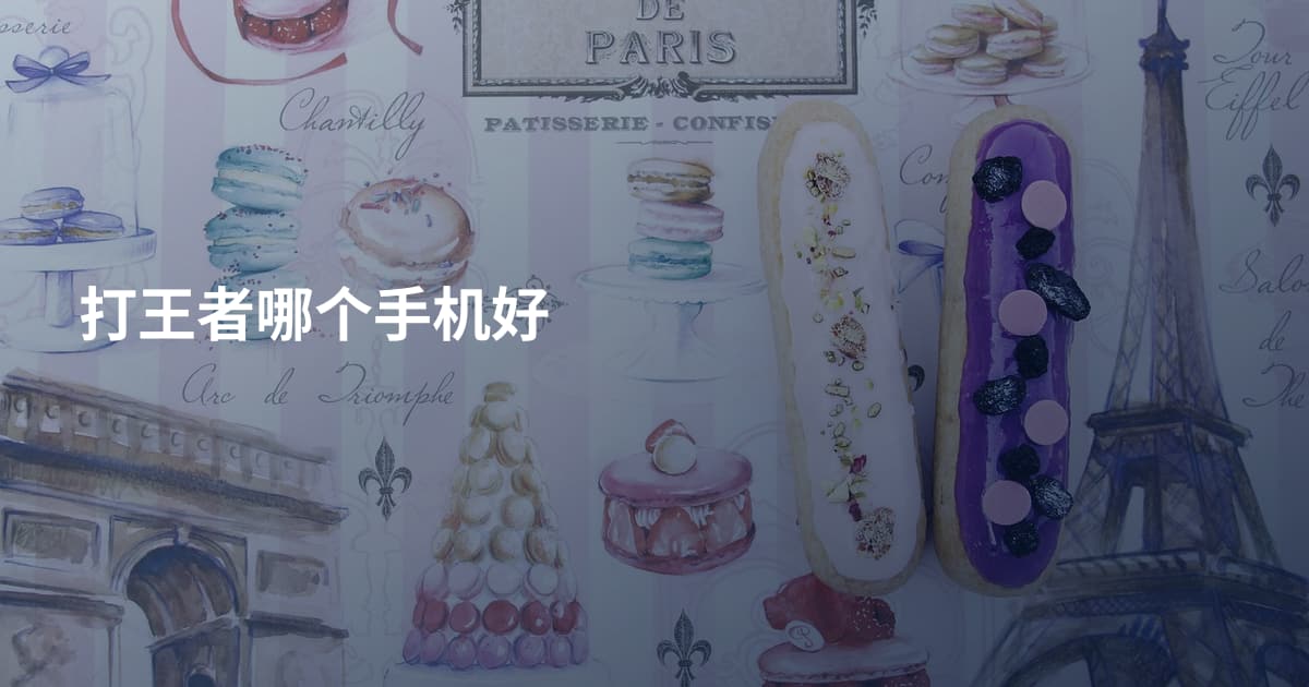 打王者哪个手机好