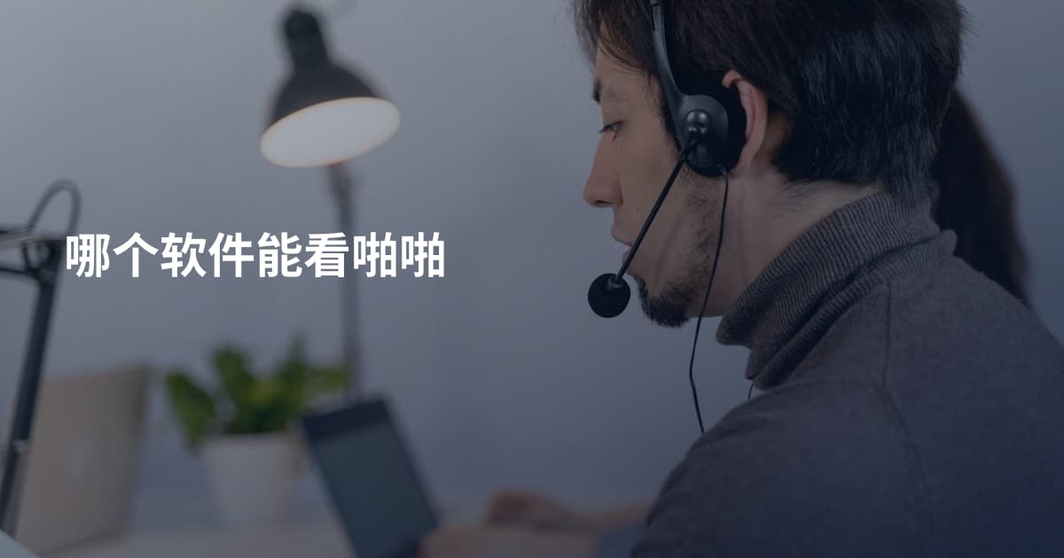 哪个软件能看啪啪