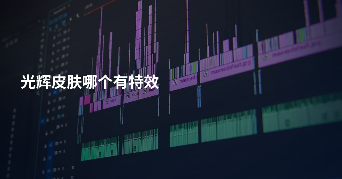 光辉皮肤哪个有特效