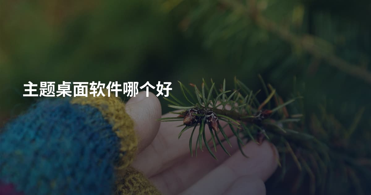 主题桌面软件哪个好